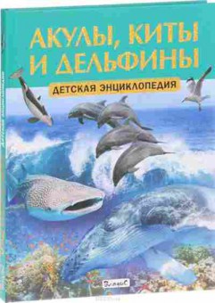 Книга Акулы,киты и дельфины (Феданова Ю.,Скиба Т.), б-10264, Баград.рф